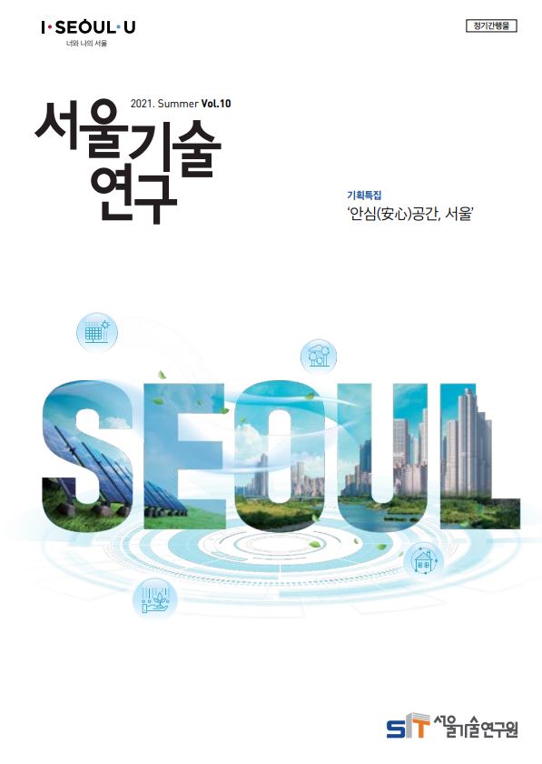 `21년 서울기술연구 여름호 <안심(安心)공간,  서울> 이미지