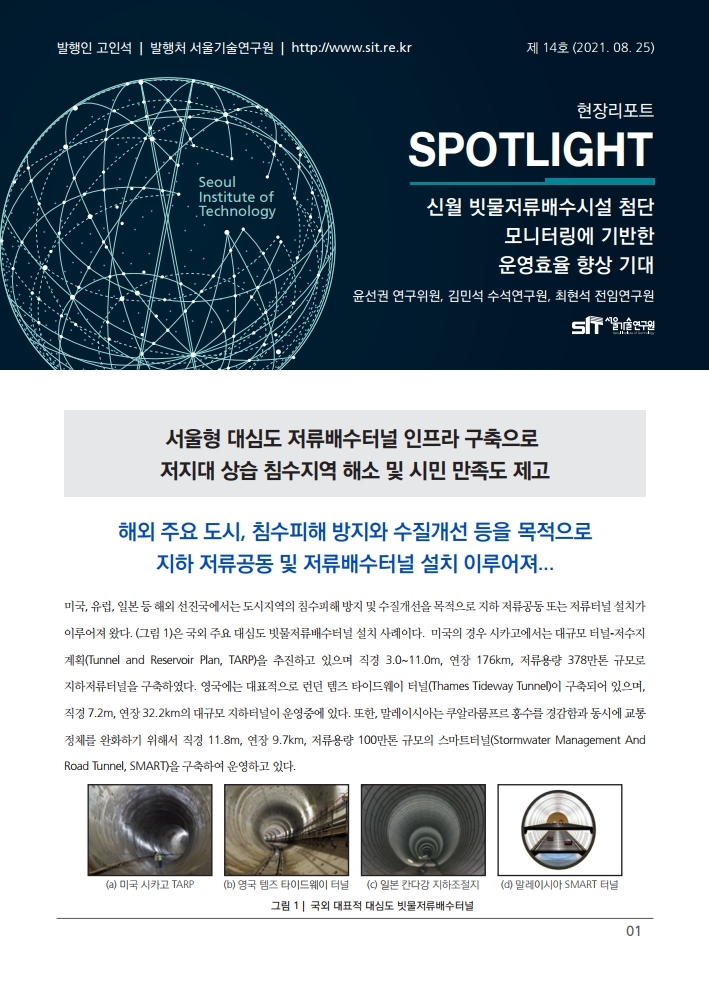<현장리포트 SPOTLIGHT> 2021년 8월호 Vo1.14 신월 빗물저류배수시설 첨단 모니터링에 기반한 운영효율 향상 기대 이미지