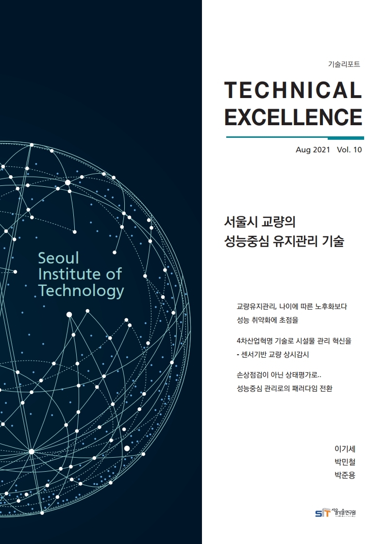 <기술리포트 Technical Excellence> 2021년 8월호 Vol.10 서울시 교량의 성능중심 유지관리 기술 이미지