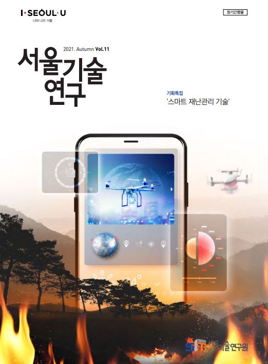 `21년 서울기술연구 가을호 <스마트 재난관리 기술> 이미지