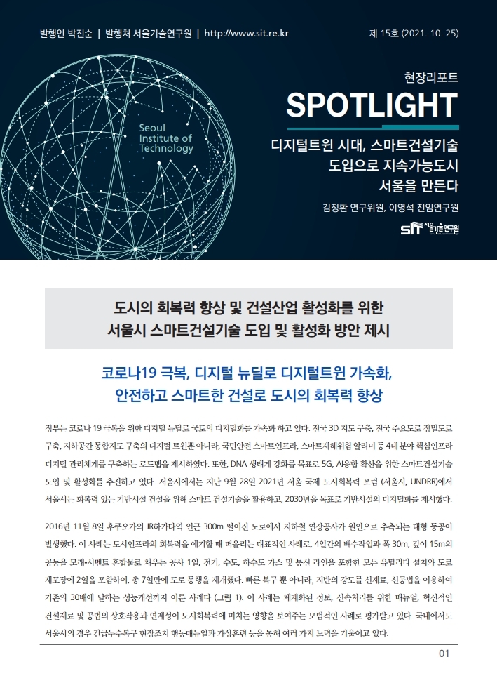 <현장리포트 SPOTLIGHT> 2021년 10월호 Vol. 15 디지털 트윈시대, 스마트건설기술 도입으로 지속가능도시 서울을 만든다 이미지