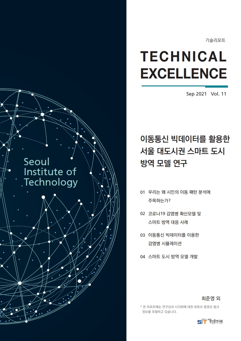 <기술리포트 Technical Excellence> 2021년 9월호 Vol.11 이동통신 빅데이터를 활용한 서울 대도시권 스마트 도시 방역 모델 연구 이미지