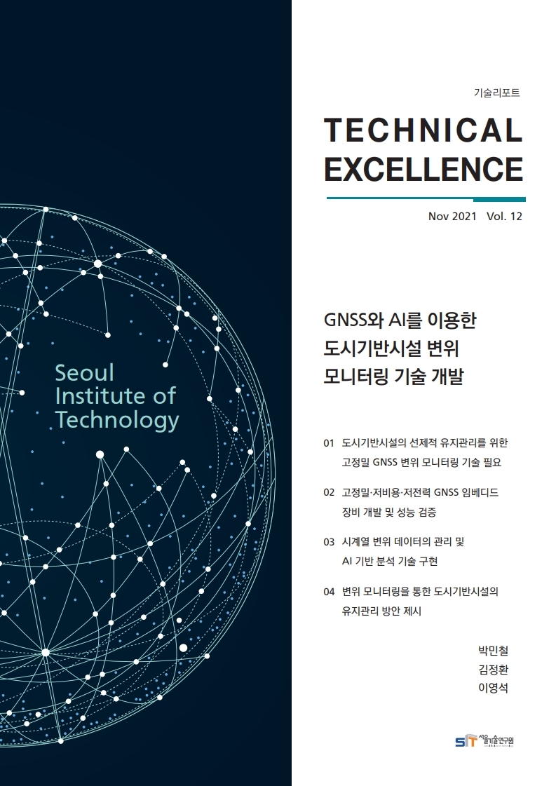 <기술리포트 Technical Excellence> 2021년 11월호 Vol.12 GNSS와 AI를 이용한 도시기반시설 변위 모니터링 기술개발 이미지