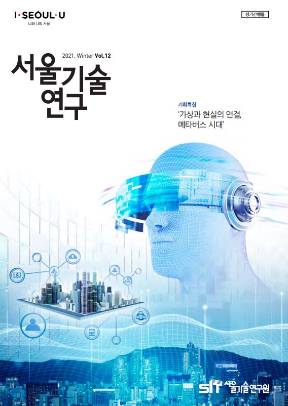 `21년 서울기술연구 겨울호 <가상과 현실의 연결, 메타버스 시대> 이미지