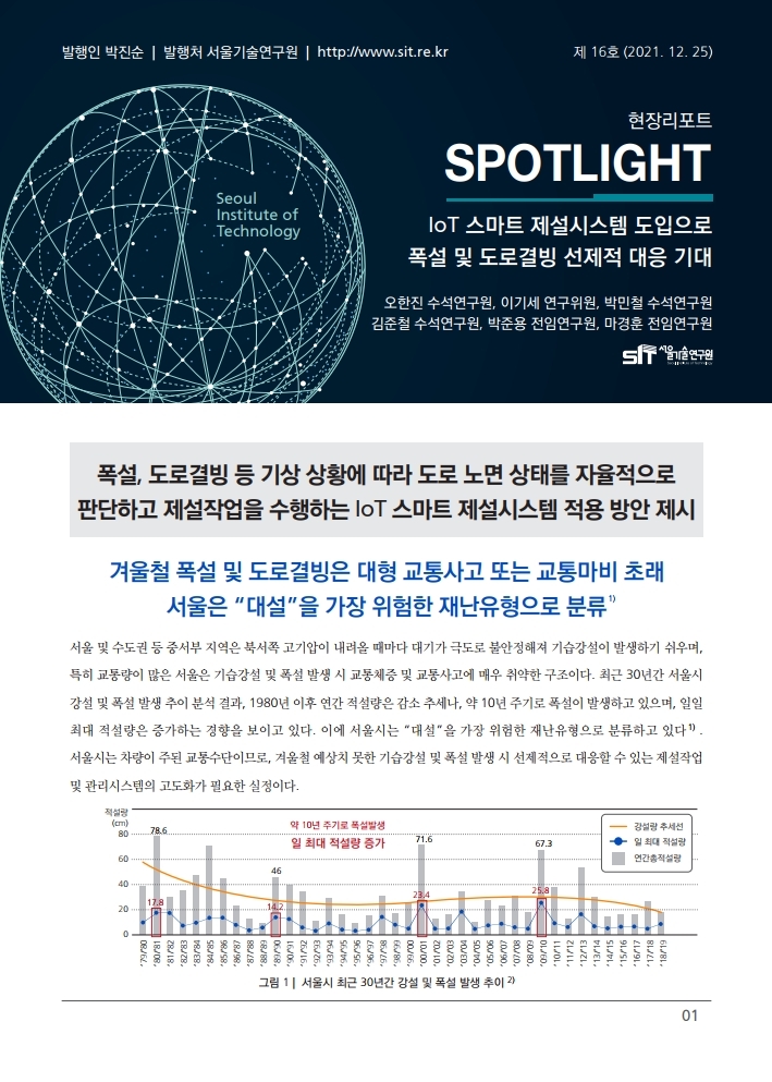 <현장리포트 SPOTLIGHT> 2021년 12월호 Vol.16 IoT 스마트 제설시스템 도입으로 폭설 및 도로결빙 선제적 대응 기대 이미지