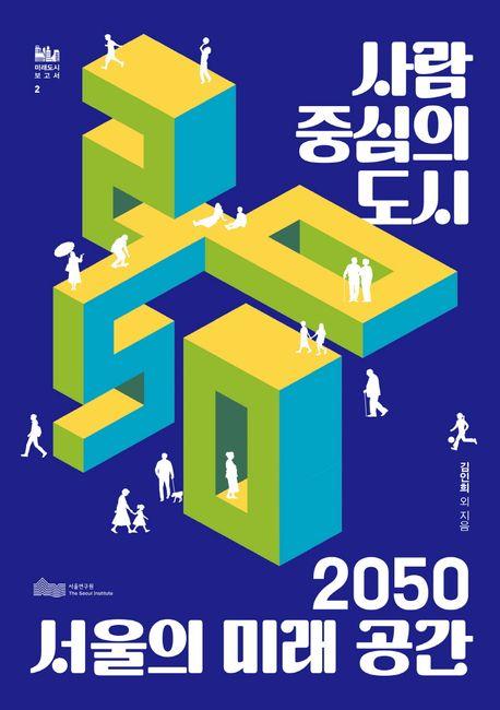 사람 중심의 도시, 2050 서울의 미래 공간 이미지