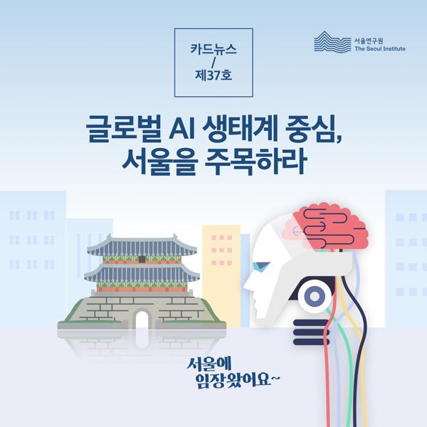 글로벌 AI 생태계 중심, 서울을 주목하라 썸네일 이미지