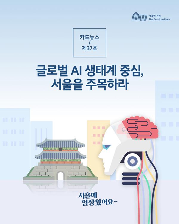 카드뉴스 제37호 글로벌 AI생태계 중심, 서울을 주목하라