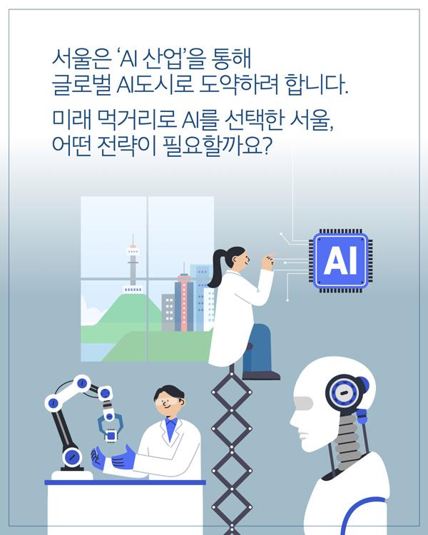 서울은 AI산업을 통해 글로벌 AI도시로 도약하려합니다