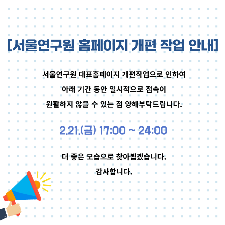 서울연구원 홈페이지 개편 작업 안내, 2.21(금) 10시~ 18시 이미지