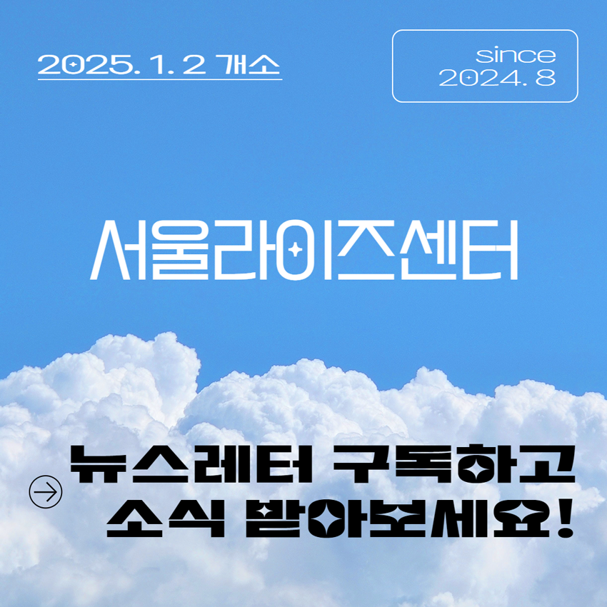 2025 서울라이즈센터 개소 이미지