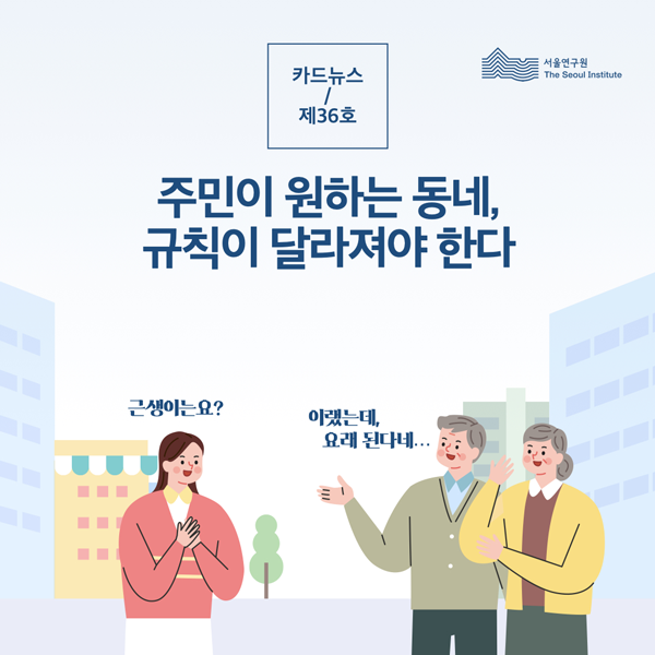 주민이 원하는 동네, 규칙이 달라져야 한다 썸네일 이미지