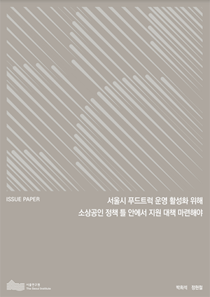 서울시 푸드트럭 운영 활성화 위해 소상공인 정책 틀 안에서 지원 대책 마련해야 이미지