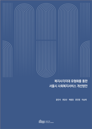 복지사각지대 유형화를 통한 서울시 사회복지서비스 개선방안 이미지