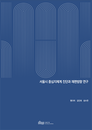 서울시 중심지체계 진단과 재편방향 연구 이미지