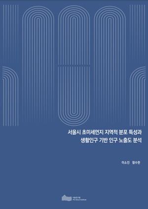 서울시 초미세먼지 지역적 분포 특성과 생활인구 기반 인구 노출도 분석 이미지