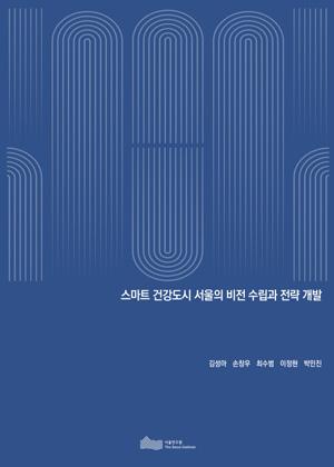스마트 건강도시 서울의 비전 수립과 전략 개발 
