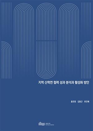 지역 산학연 협력 성과 분석과 활성화 방안 이미지