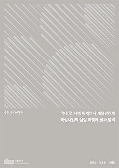 국내 첫 시행 미세먼지 계절관리제 핵심사업의 실질 이행에 성과 달려 이미지