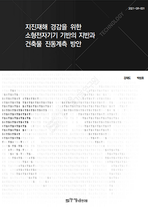 (&quos;20년 연구과제) 지진재해 경감을 위한 소형전자기기 기반의 지반과 건축물 진동계측 방안 이미지