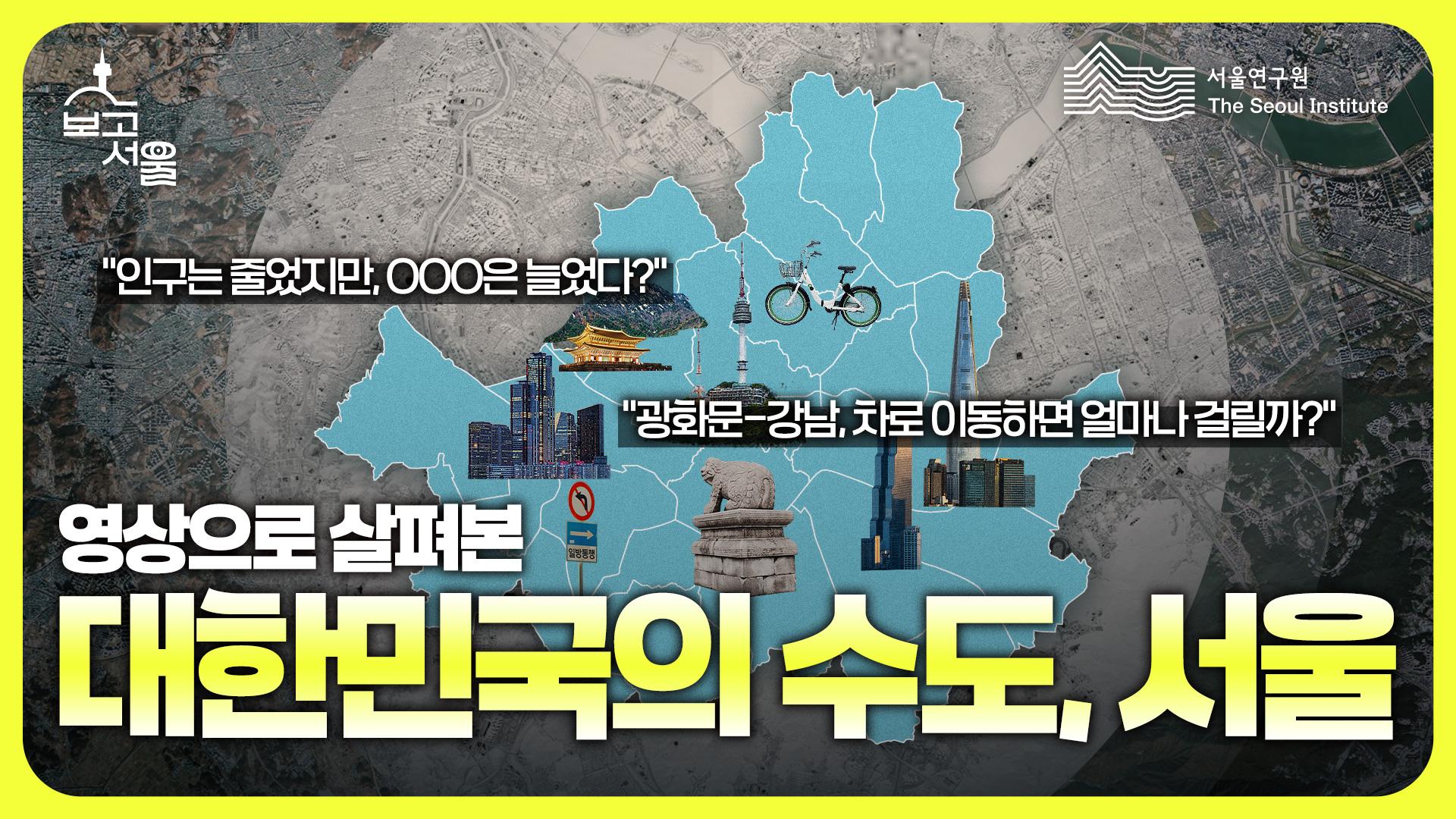 서울의 오늘은 어제와 다르다, 서울의 현주소 썸네일 이미지