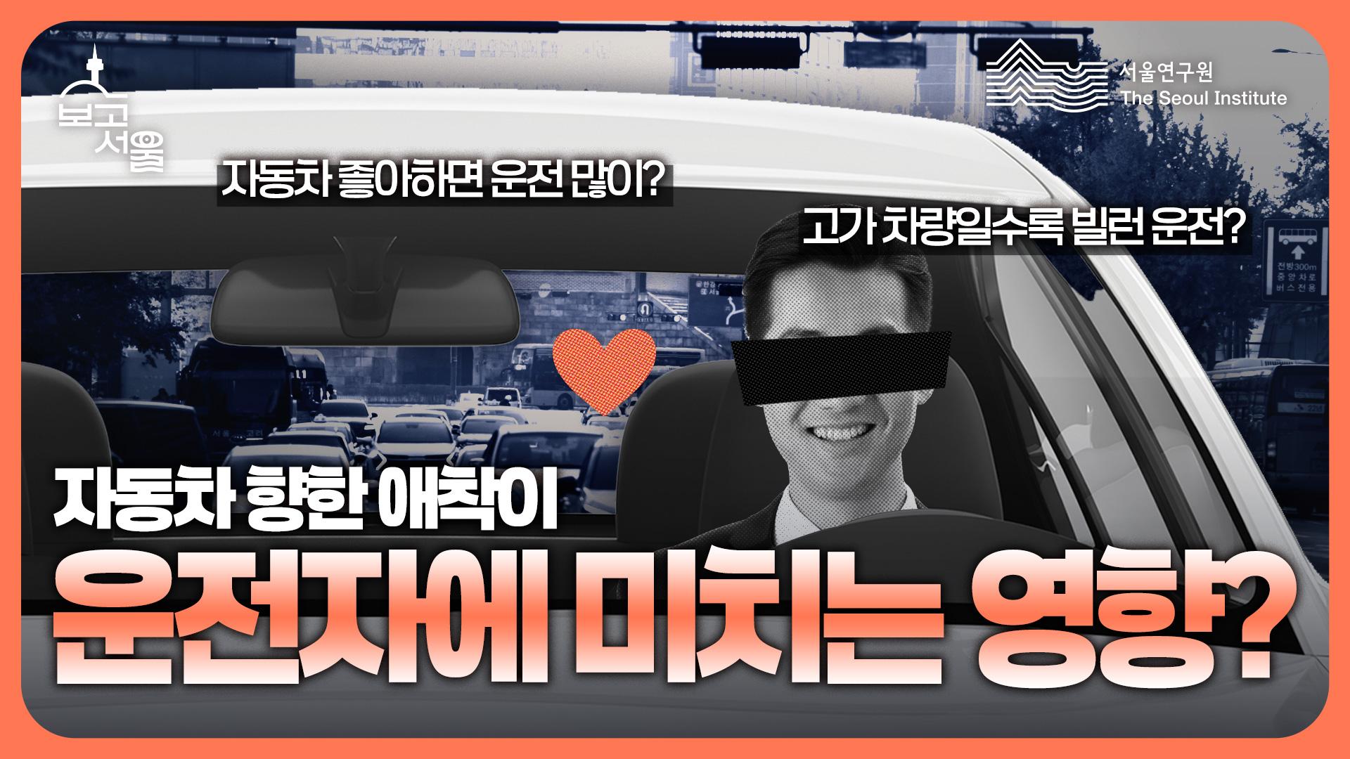 자동차에 부여하는 상징과 애착, 운전자들에게 어떤 영향을 미칠까? 썸네일 이미지