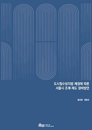 도시침수방지법 제정에 따른  서울시 조례･제도 정비방안 이미지