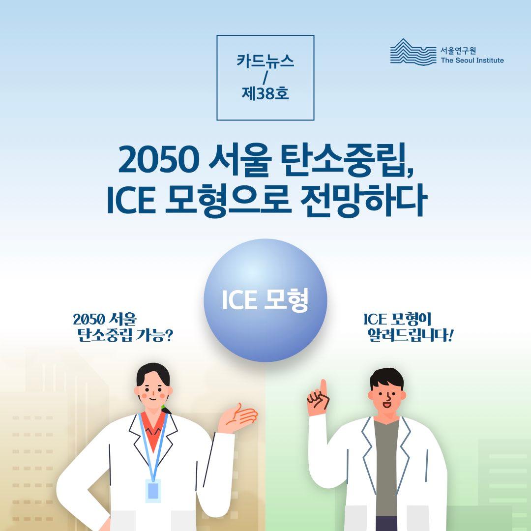 2050 서울 탄소중립, ICE 모형으로 전망하다 썸네일 이미지