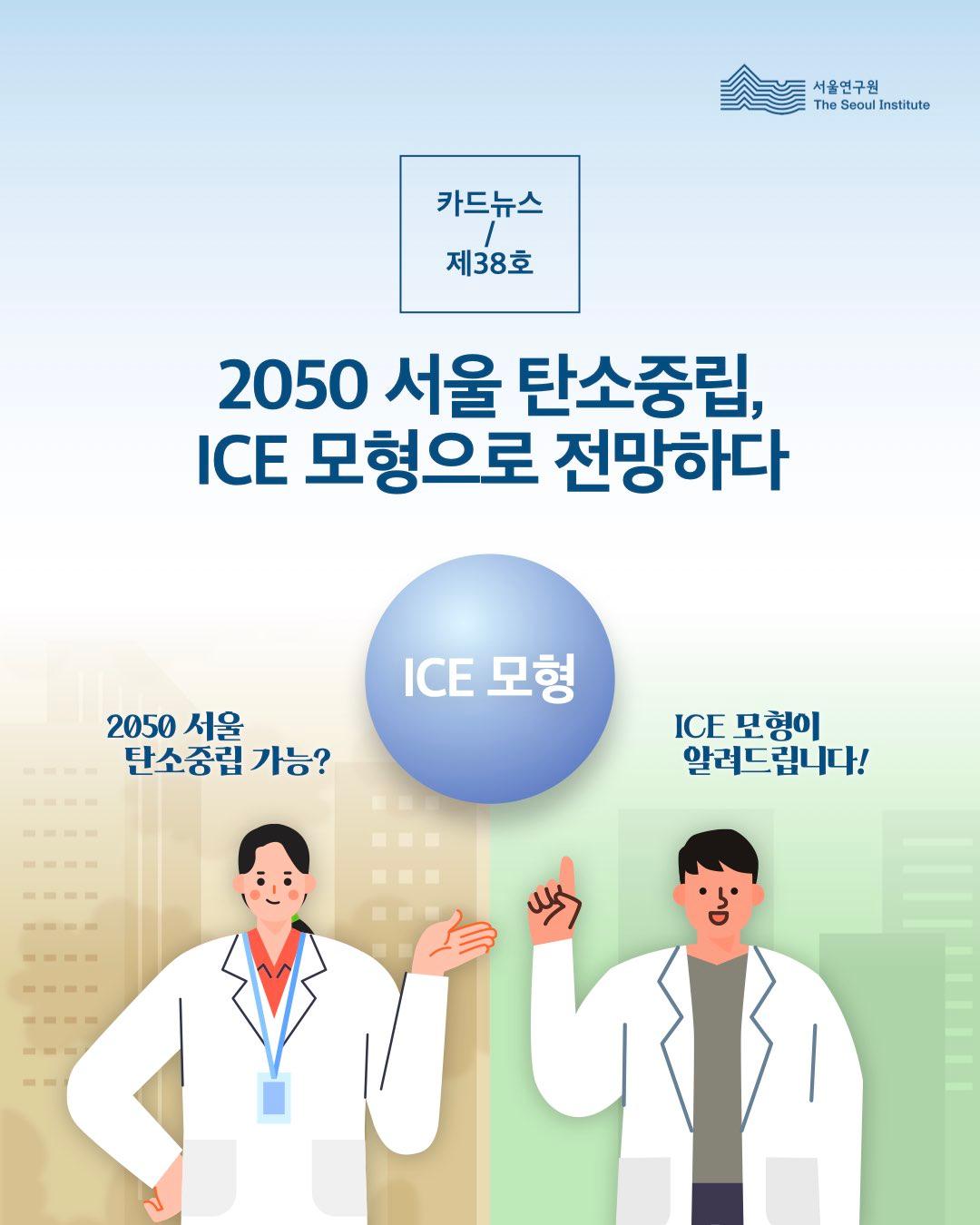 2050 서울 탄소중립, ICE 모형으로 전망하다 이미지