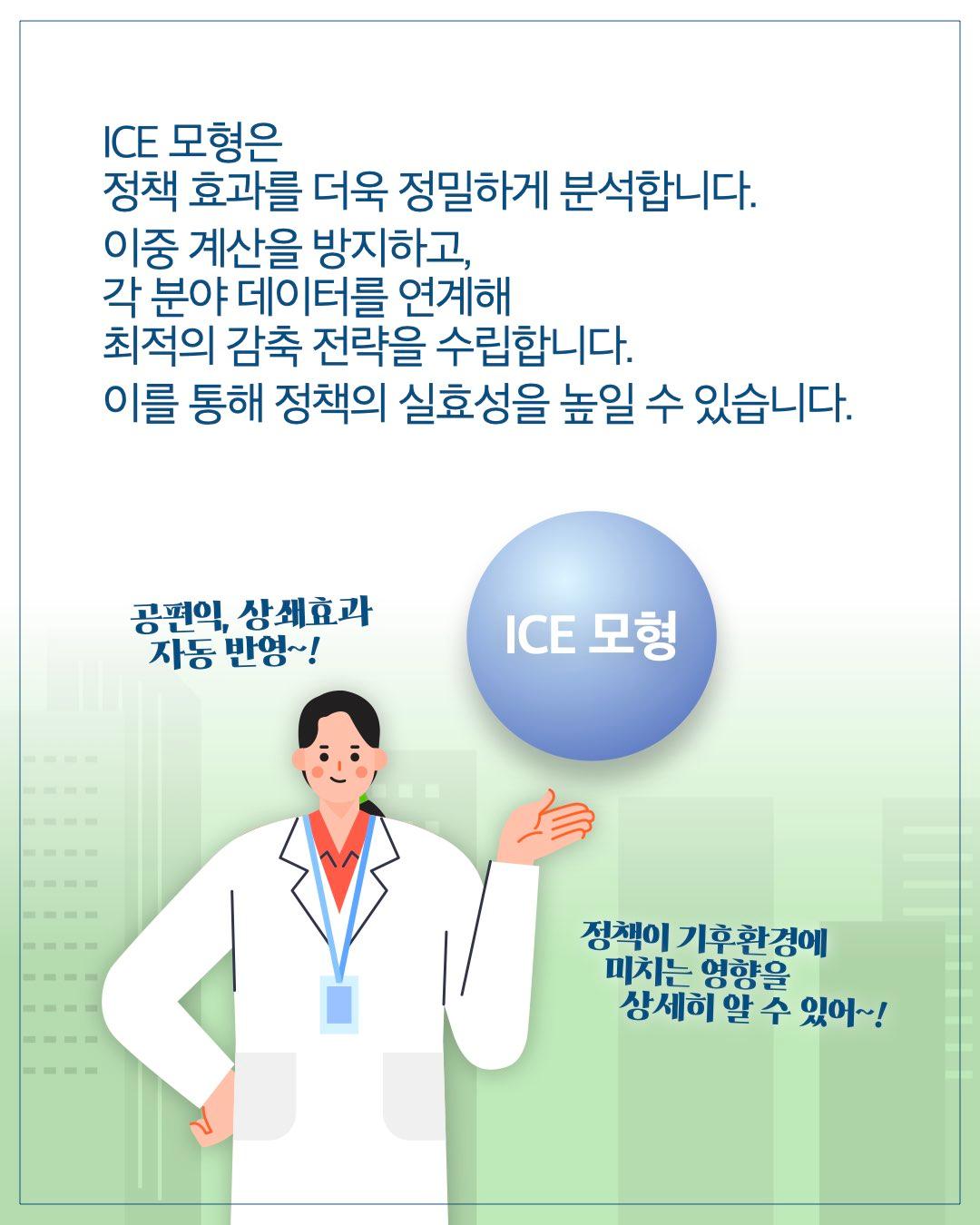 2050 서울 탄소중립, ICE 모형으로 전망하다 이미지