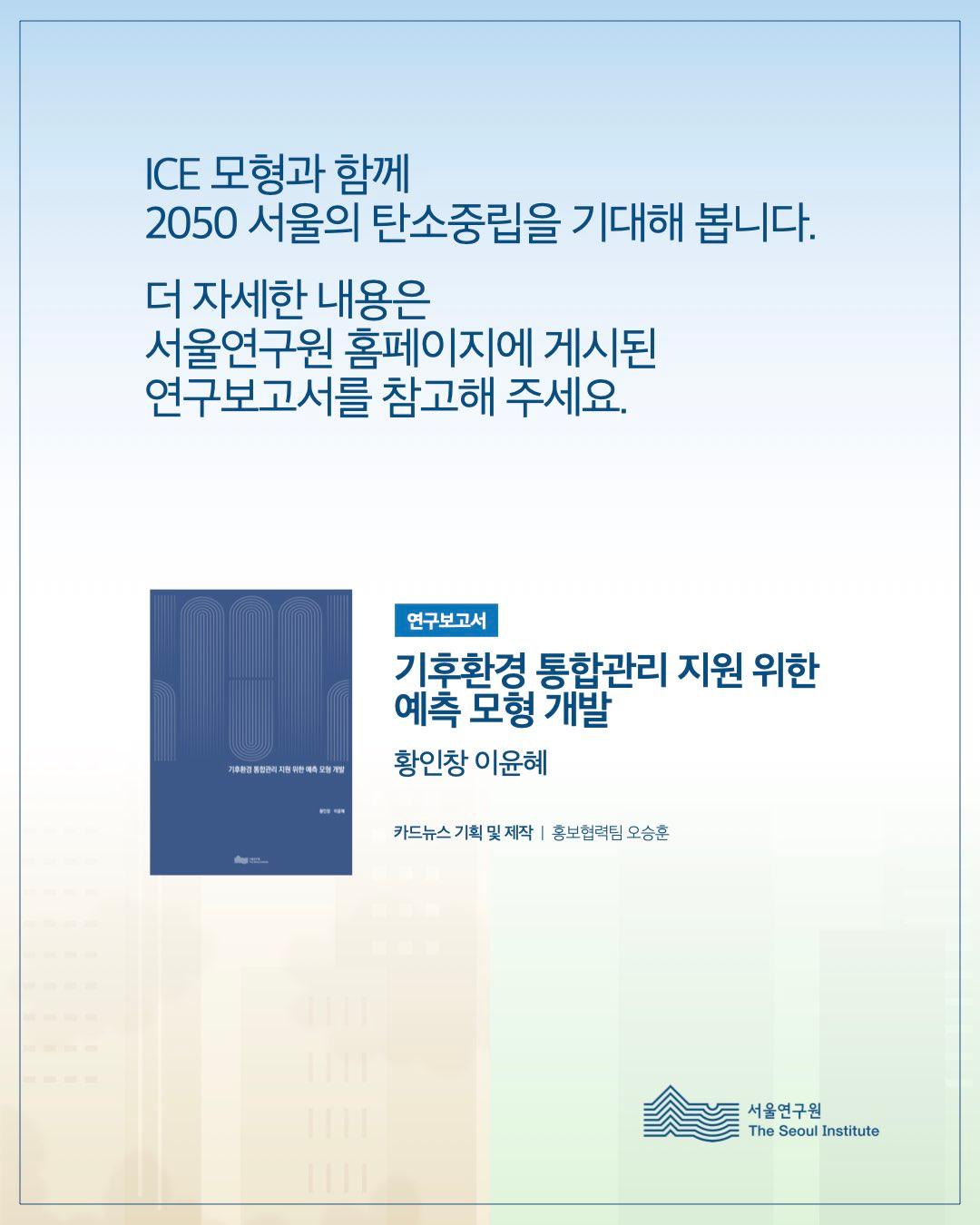 2050 서울 탄소중립, ICE 모형으로 전망하다 이미지