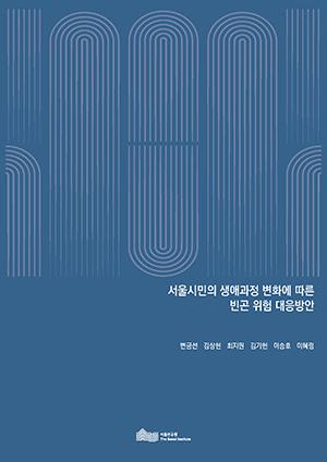 서울시민의 생애과정 변화에 따른 빈곤 위험 대응방안  이미지