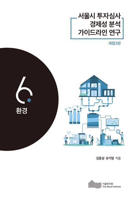 서울시 투자심사 경제성 분석   가이드라인 연구 6.환경  (개정 2판) 이미지