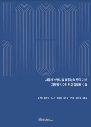 (&quos;22년 연구과제) 서울시 수방시설 대응능력 평가 기반 지역별 치수안전 종합대책 수립 이미지