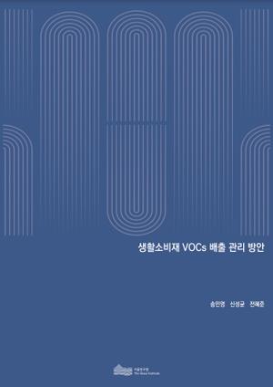(&quos;22년 연구과제) 생활소비재 VOCs 배출 관리 방안 이미지