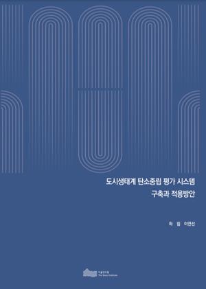 (&quos;22년 연구과제) 도시생태계 탄소중립 평가 시스템 구축과 적용방안 이미지