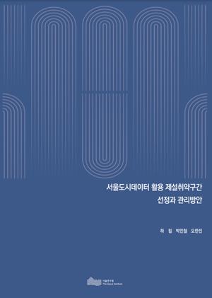 (&quos;22년 연구과제) 서울도시데이터 활용 제설취약구간 선정과 관리방안 이미지