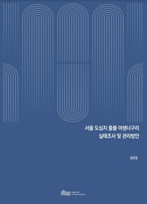 (&quos;23년 연구과제) 서울 도심지 출몰 야생 너구리 실태조사 및 관리방안 이미지