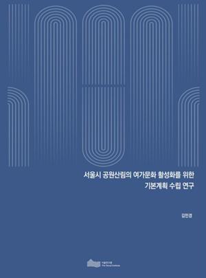 (&quos;22년 연구과제) 서울시 공원산림의 여가문화 활성화를 위한 기본계획 수립 연구 이미지