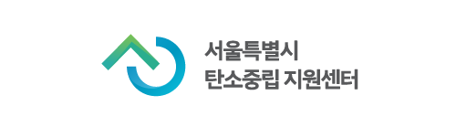 서울시 탄소중립 지원센터