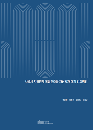 서울시 지하연계 복합건축물 재난약자 대피 강화방안 이미지