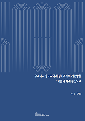 우리나라 용도지역제 정비과제와 개선방향 : 서울시 사례 중심으로 이미지