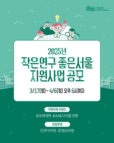 2025년 작은연구 좋은서울 지원사업 공모 이미지