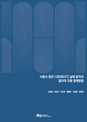 서울시 청년 니트(NEET) 실태 분석과 일자리 지원 정책방향  이미지