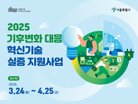 2025년 기후변화 대응 혁신기술 실증 지원사업 공고 이미지