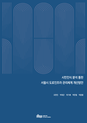 시민인식 분석 통한 서울시 도로인프라 관리체계 개선방안 이미지