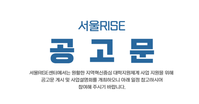 (수정)2025년 서울특별시 지역혁신중심 대학지원체계(RISE)사업 공고문 이미지