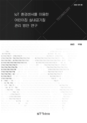 (&quos;21년 연구과제) IoT 환경센서를 이용한 어린이집 실내공기질 관리방안 연구 이미지