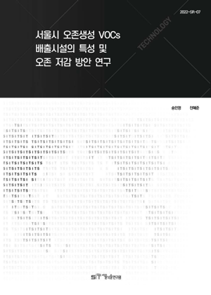 (&quos;21년 연구과제) 서울시 오존생성 VOCs 배출시설의 특성 및 오존 저감 방안 연구 이미지