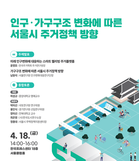 2025년 제1회 서울연구원 정책포럼(인구·가구구조 변화에 따른 서울시 주거정책 방향) 이미지